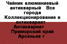 Чайник алюминиевый антикварный - Все города Коллекционирование и антиквариат » Антиквариат   . Приморский край,Арсеньев г.